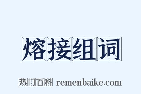 熔接组词是什么意思的图片